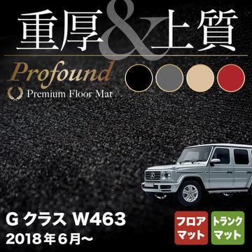 ベンツ Gクラス 新型 (W463) フロアマット+トランクマット ラゲッジマット ◇重厚Profound HOTFIELD - フロアマット専門店HOTFIELD  公式サイト