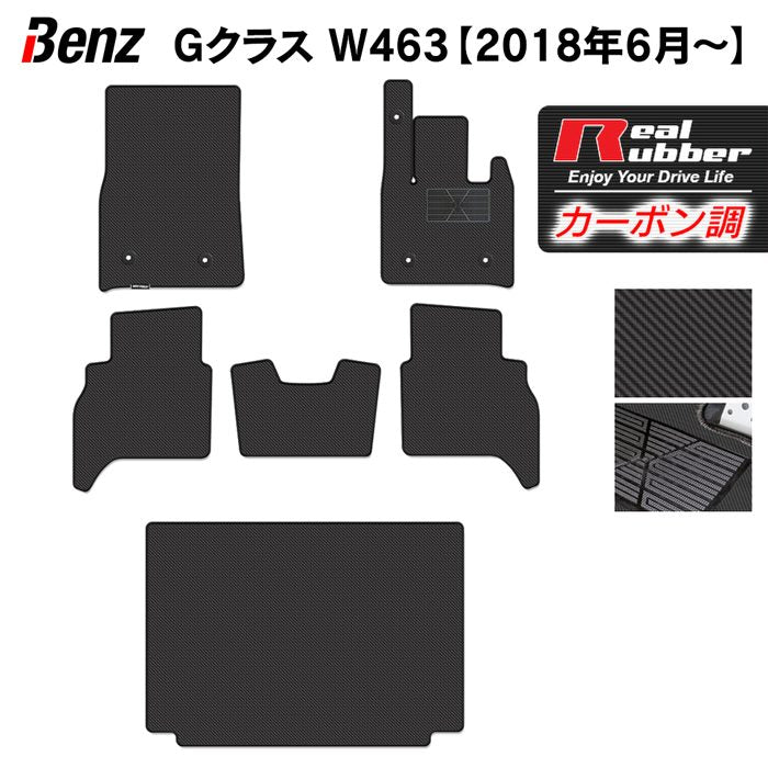 ベンツ Gクラス 新型 (W463) フロアマット+トランクマット ラゲッジマット ◇カーボンファイバー調 リアルラバー HOTFIELD -  フロアマット専門店HOTFIELD 公式サイト