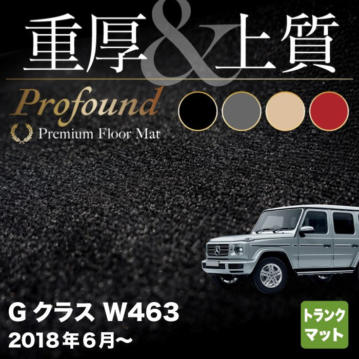 ベンツ Gクラス 新型 (W463) トランクマット ラゲッジマット ◆重厚Profound HOTFIELD