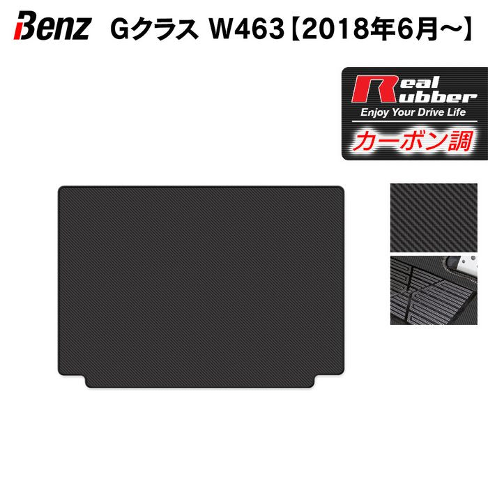 ベンツ Gクラス 新型 (W463) トランクマット ラゲッジマット ◆カーボンファイバー調 リアルラバー HOTFIELD