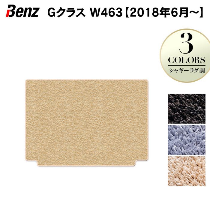 ベンツ Gクラス 新型 (W463) トランクマット ラゲッジマット ◆シャギーラグ調 HOTFIELD