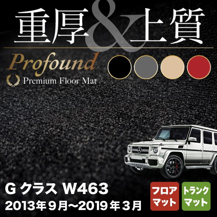 ベンツ Gクラス 旧型 (W463) フロアマット+トランクマット ラゲッジマット ◆重厚Profound HOTFIELD