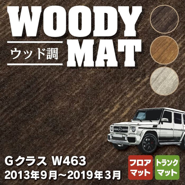 ベンツ Gクラス 旧型 (W463) フロアマット+トランクマット ラゲッジマット ◇ウッド調カーペット 木目 HOTFIELD - フロアマット専門店HOTFIELD  公式サイト