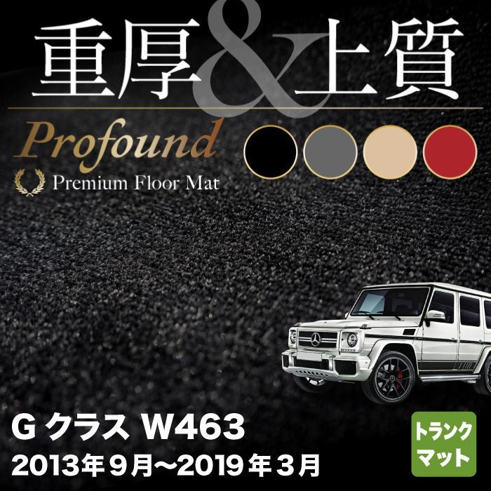 ベンツ Gクラス 旧型 (W463) トランクマット ラゲッジマット ◆重厚Profound HOTFIELD