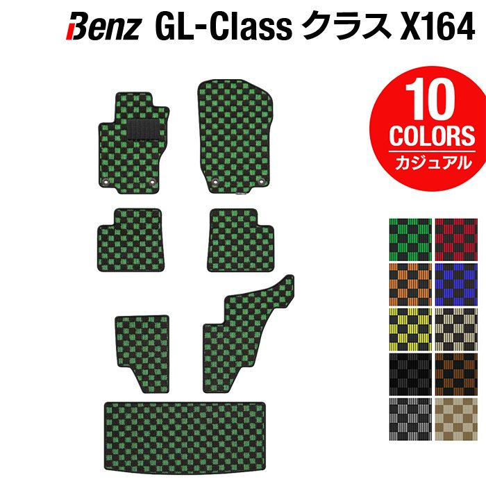 ベンツ GLクラス (X164) フロアマット + トランクマット ラゲッジマット ◆カジュアルチェック HOTFIELD