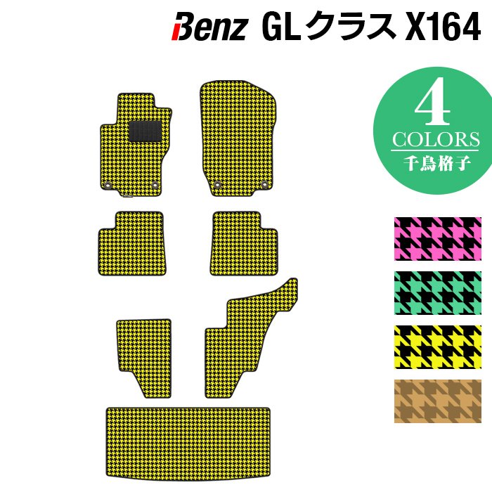 ベンツ GLクラス (X164) フロアマット + トランクマット ラゲッジマット ◆千鳥格子柄 HOTFIELD