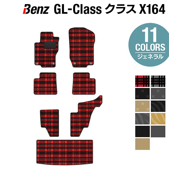 ベンツ GLクラス (X164) フロアマット + トランクマット ラゲッジマット ◆ジェネラル HOTFIELD