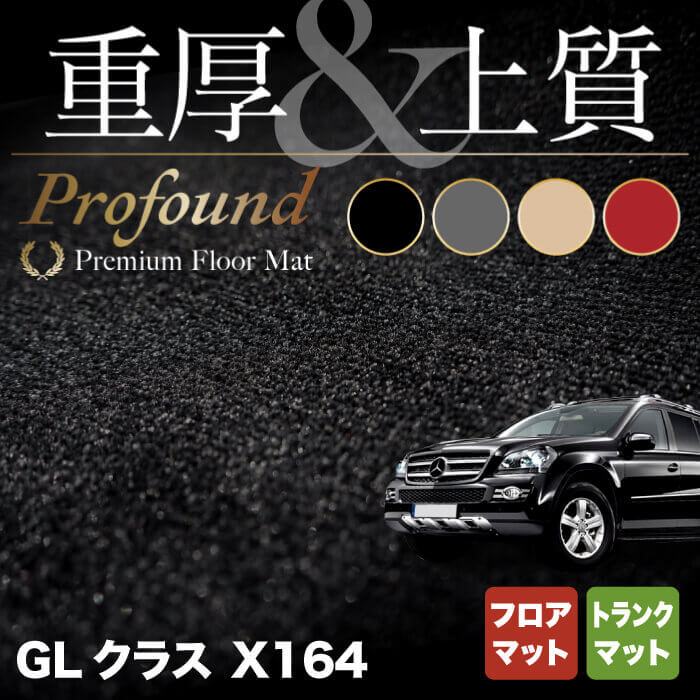 ベンツ GLクラス (X164) フロアマット + トランクマット ラゲッジマット ◆重厚Profound HOTFIELD