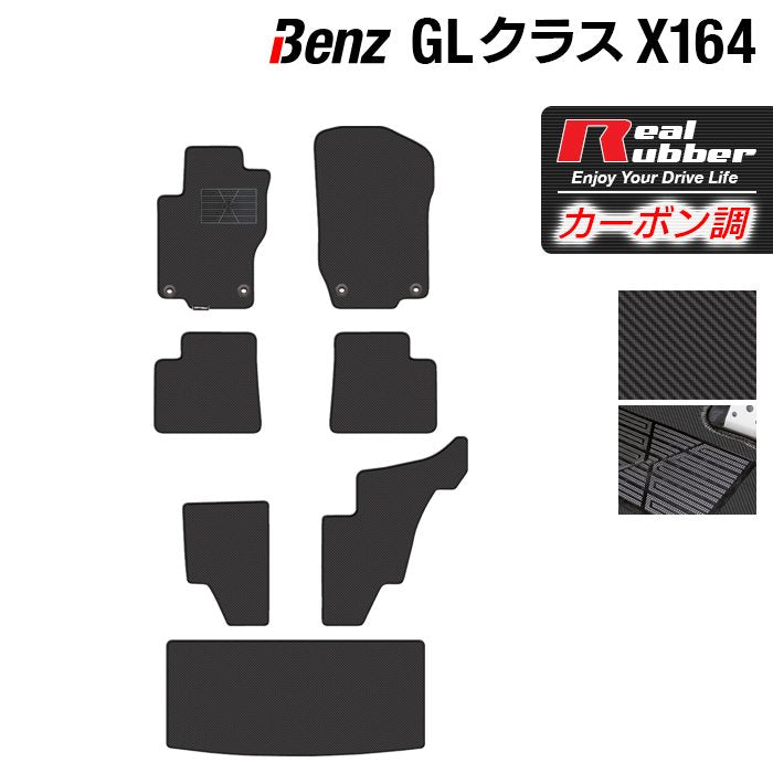 ベンツ GLクラス (X164) フロアマット + トランクマット ラゲッジマット ◆カーボンファイバー調 リアルラバー HOTFIELD