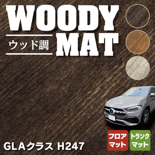 ベンツ 新型 GLAクラス H247 フロアマット＋トランクマット ラゲッジマット ウッド調カーペット 木目 HOTFIELD -  フロアマット専門店HOTFIELD 公式サイト