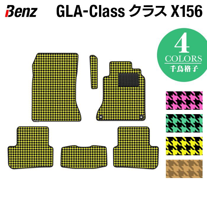 ベンツ GLAクラス (X156) フロアマット ◆千鳥格子柄 HOTFIELD