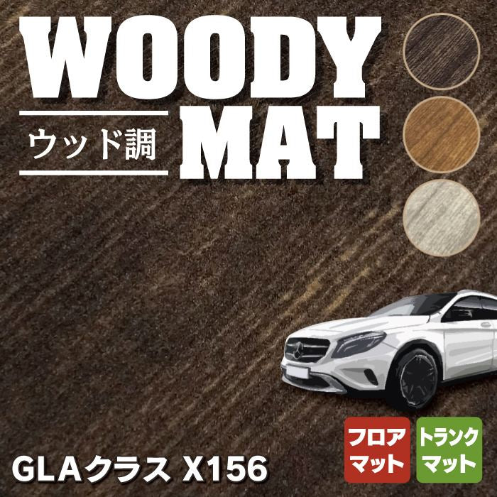 ベンツ GLAクラス (X156) フロアマット+トランクマット ラゲッジマット ◆ウッド調カーペット 木目 HOTFIELD