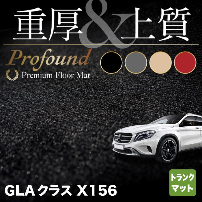 ベンツ GLAクラス (X156) トランクマット ラゲッジマット ◆重厚Profound HOTFIELD