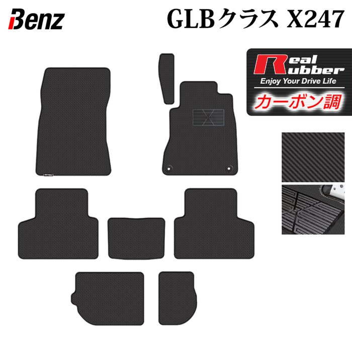 ベンツ 新型 GLBクラス X247 フロアマット ◆カーボンファイバー調 リアルラバー HOTFIELD