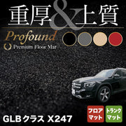 ベンツ 新型 GLBクラス X247 フロアマット＋トランクマット ラゲッジマット ◇重厚Profound HOTFIELD - フロアマット専門店HOTFIELD  公式サイト