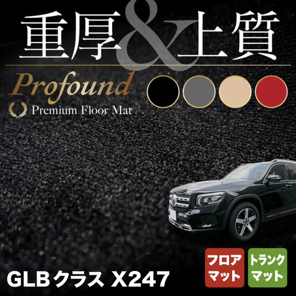 ベンツ 新型 GLBクラス X247 フロアマット＋トランクマット ラゲッジマット 重厚Profound HOTFIELD - フロアマット専門店HOTFIELD  公式サイト