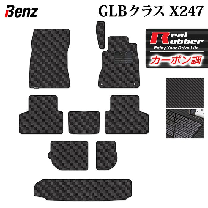 ベンツ 新型 GLBクラス X247 フロアマット＋トランクマット ラゲッジマット ◆カーボンファイバー調 リアルラバー HOTFIELD