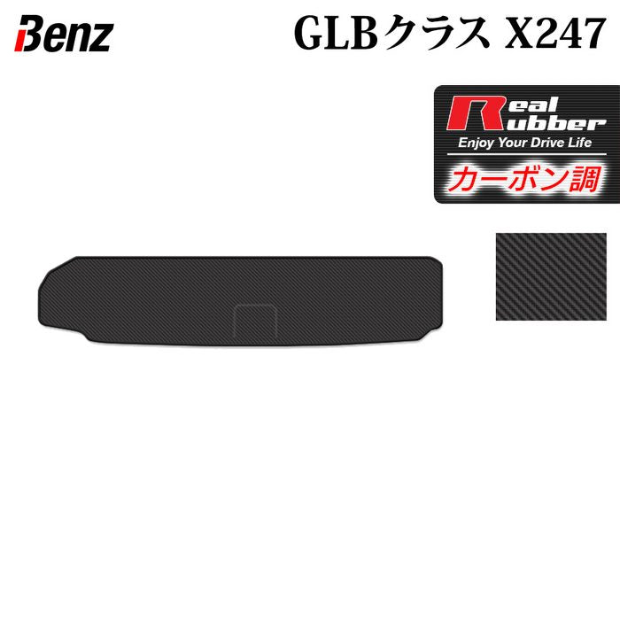 ベンツ 新型 GLBクラス X247 トランクマット ラゲッジマット  ◆カーボンファイバー調 リアルラバー HOTFIELD