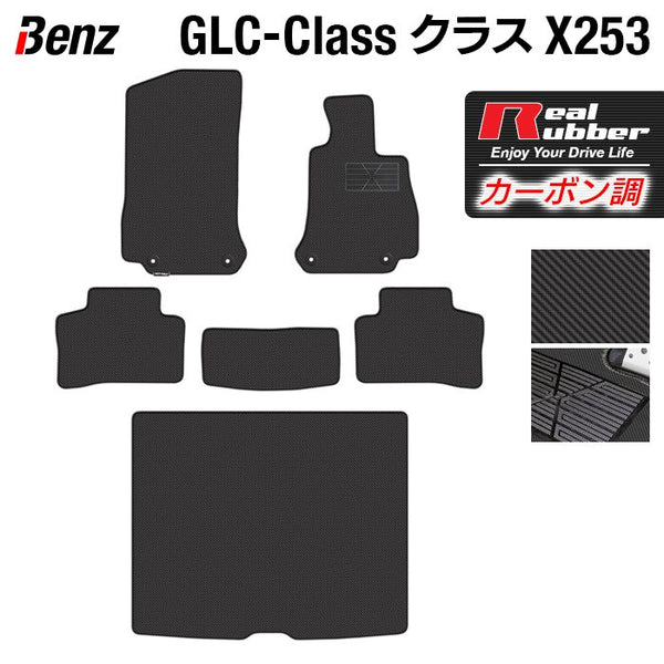 ベンツ GLCクラス (X253) フロアマット+トランクマット ラゲッジマット 