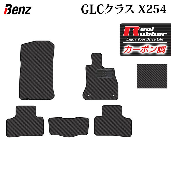 ベンツ 新型 GLCクラス (X254) フロアマット ◆カーボンファイバー調 リアルラバー HOTFIELD