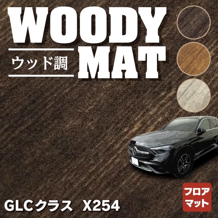 ベンツ 新型 GLCクラス (X254) フロアマット ◆ウッド調カーペット 木目 HOTFIELD