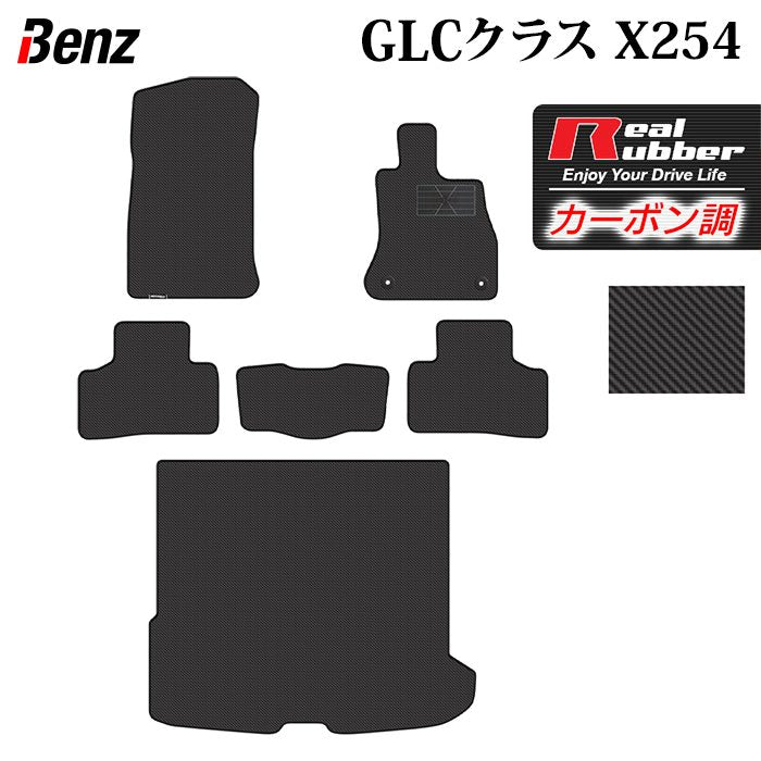 ベンツ 新型 GLCクラス (X254) フロアマット＋トランクマット ラゲッジマット ◆カーボンファイバー調 リアルラバー HOTFIELD