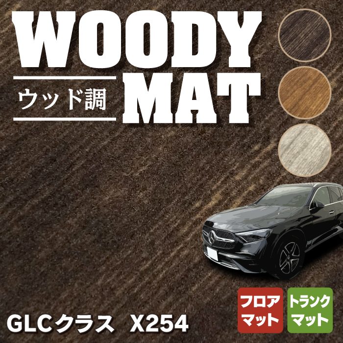 ベンツ 新型 GLCクラス (X254) フロアマット＋トランクマット ラゲッジマット ◆ウッド調カーペット 木目 HOTFIELD