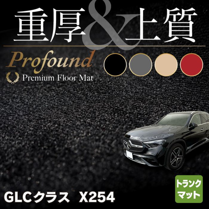 ベンツ 新型 GLCクラス (X254) トランクマット ラゲッジマット ◆重厚Profound HOTFIELD