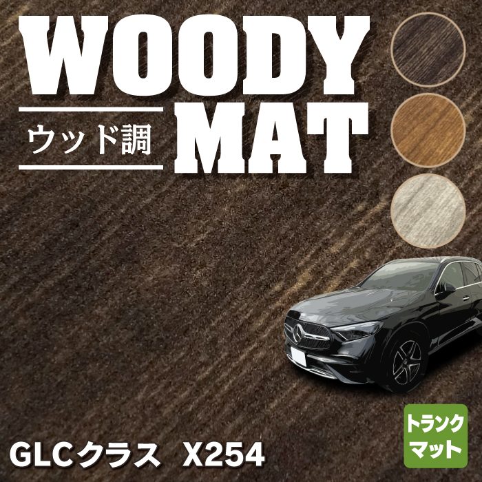 ベンツ 新型 GLCクラス (X254) トランクマット ラゲッジマット ◆ウッド調カーペット 木目 HOTFIELD