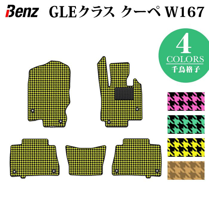 ベンツ 新型 GLEクラス クーペ W167 フロアマット ◆千鳥格子柄 HOTFIELD