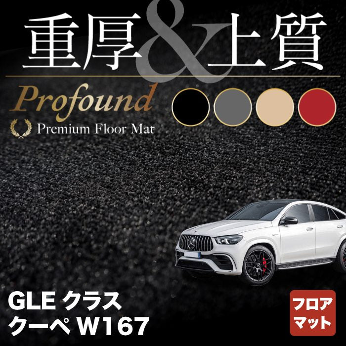 ベンツ 新型 GLEクラス クーペ W167 フロアマット ◆重厚Profound HOTFIELD