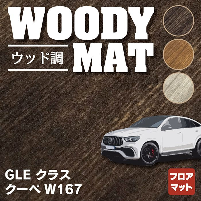 ベンツ 新型 GLEクラス クーペ W167 フロアマット ◆ウッド調カーペット 木目 HOTFIELD