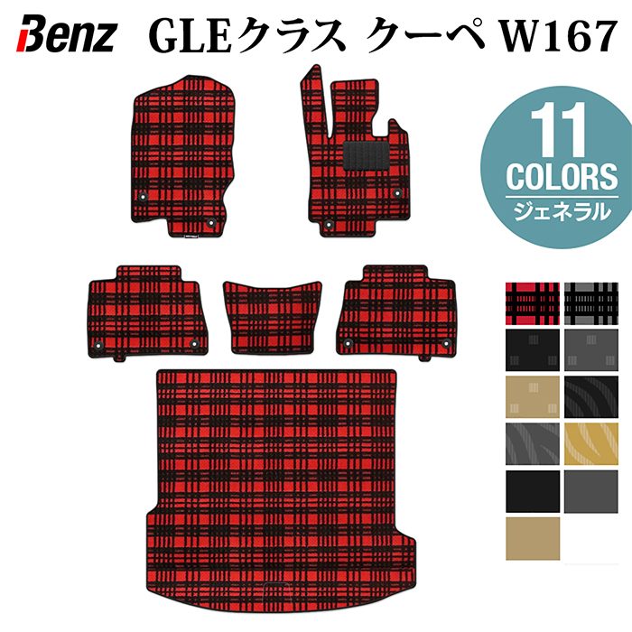 ベンツ 新型 GLEクラス クーペ W167 フロアマット+トランクマット ラゲッジマット ◆ジェネラル HOTFIELD