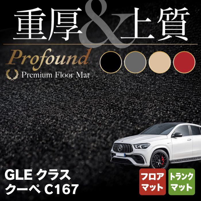 ベンツ 新型 GLEクラス クーペ C167 フロアマット+トランクマット ラゲッジマット ◇重厚Profound HOTFIELD - フロアマット専門店HOTFIELD  公式サイト