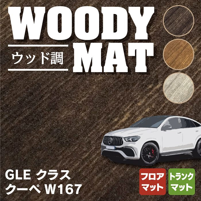 ベンツ 新型 GLEクラス クーペ W167 フロアマット+トランクマット ラゲッジマット ◆ウッド調カーペット 木目 HOTFIELD