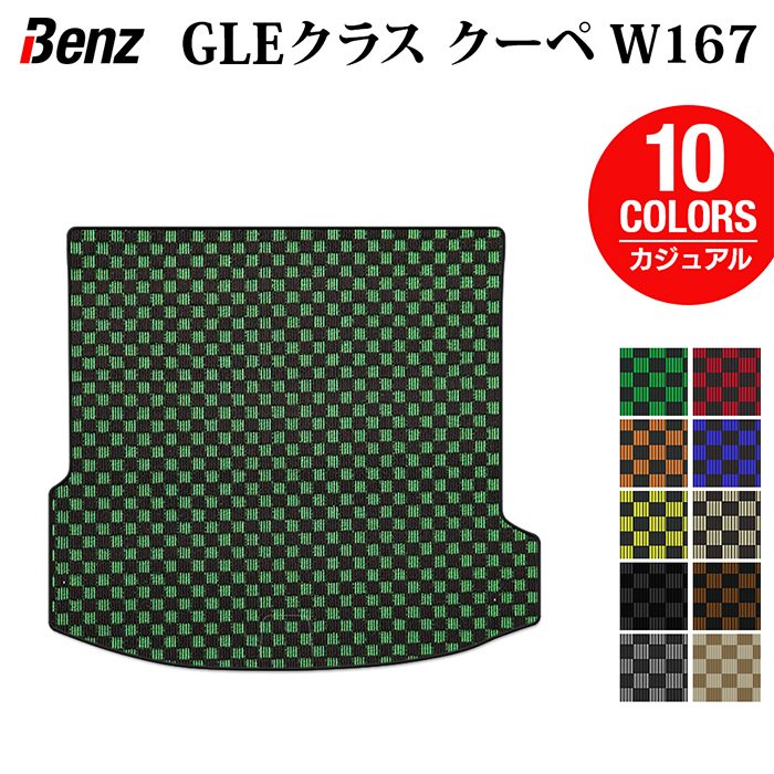 ベンツ 新型 GLEクラス クーペ W167 トランクマット ラゲッジマット ◆カジュアルチェック HOTFIELD