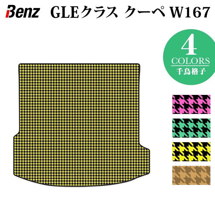 ベンツ 新型 GLEクラス クーペ W167 トランクマット ラゲッジマット ◆千鳥格子柄 HOTFIELD