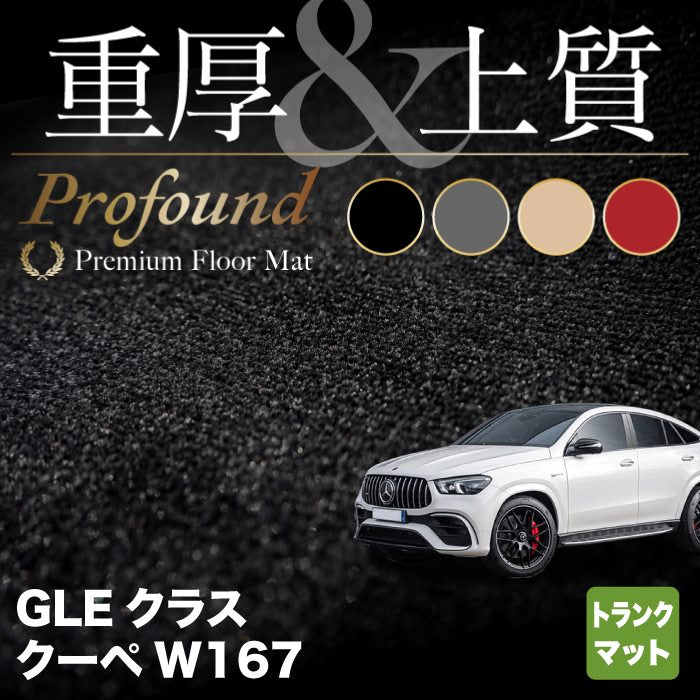 ベンツ 新型 GLEクラス クーペ W167 トランクマット ラゲッジマット ◆重厚Profound HOTFIELD