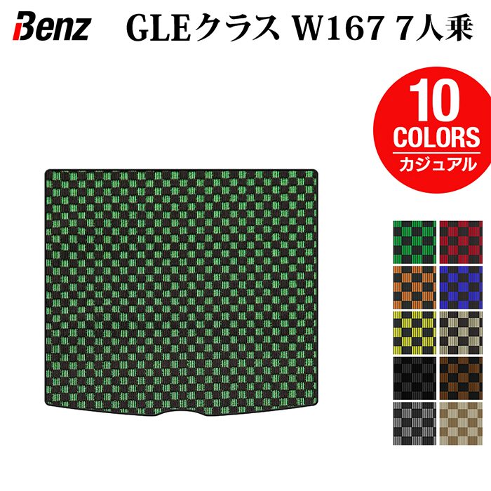 ベンツ 新型 GLEクラス W167 7人乗 ラゲッジカバーマット ◆カジュアルチェック HOTFIELD