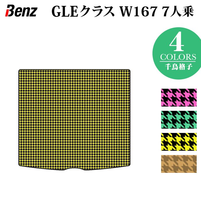 ベンツ 新型 GLEクラス W167 7人乗 ラゲッジカバーマット ◆千鳥格子柄 HOTFIELD