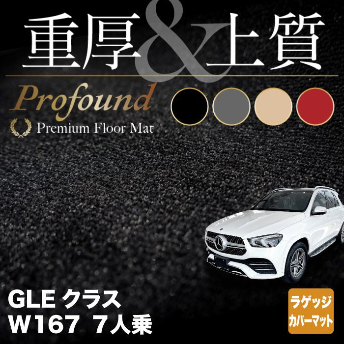 ベンツ 新型 GLEクラス W167 7人乗 ラゲッジカバーマット ◆重厚Profound HOTFIELD