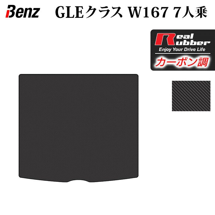 ベンツ 新型 GLEクラス W167 7人乗 ラゲッジカバーマット ◆カーボンファイバー調 リアルラバー HOTFIELD