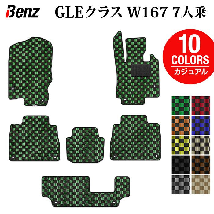 ベンツ 新型 GLEクラス W167 7人乗 フロアマット ◆カジュアルチェック HOTFIELD