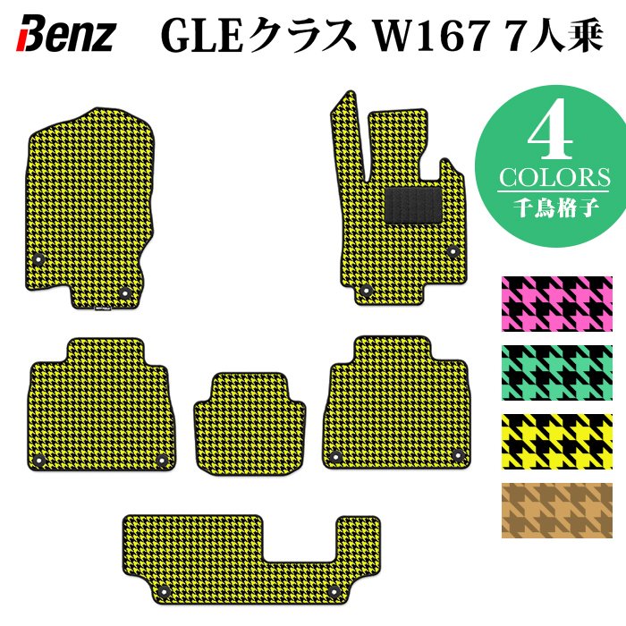 ベンツ 新型 GLEクラス W167 7人乗 フロアマット ◆千鳥格子柄 HOTFIELD