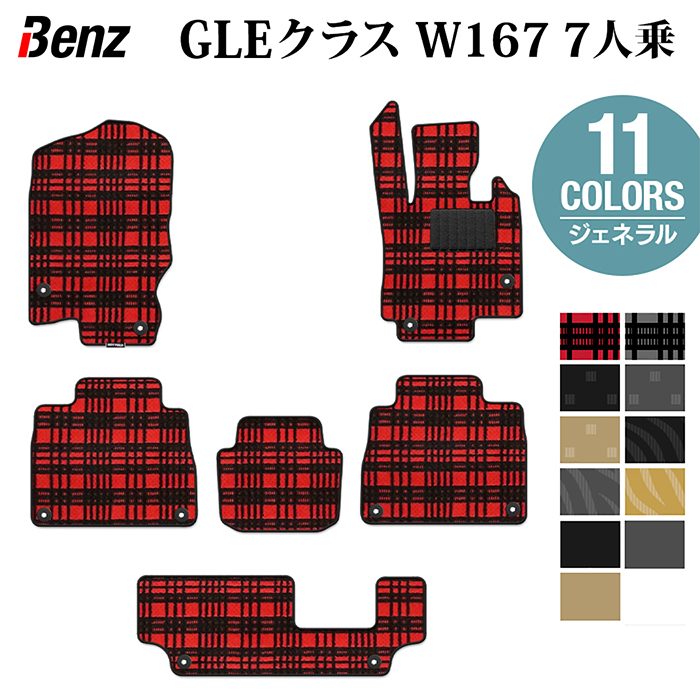 ベンツ 新型 GLEクラス W167 7人乗 フロアマット ◆ジェネラル HOTFIELD