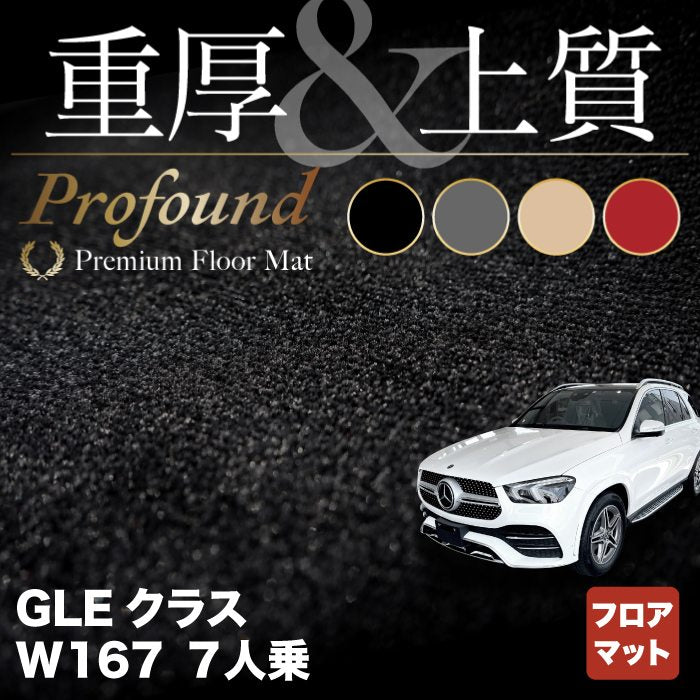 ベンツ 新型 GLEクラス W167 7人乗 フロアマット ◆重厚Profound HOTFIELD