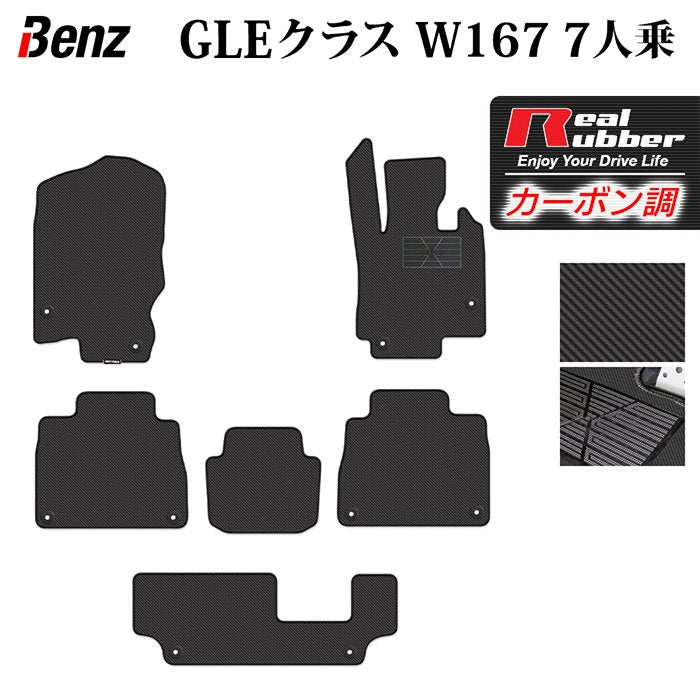 ベンツ 新型 GLEクラス W167 7人乗 フロアマット ◆カーボンファイバー調 リアルラバー HOTFIELD