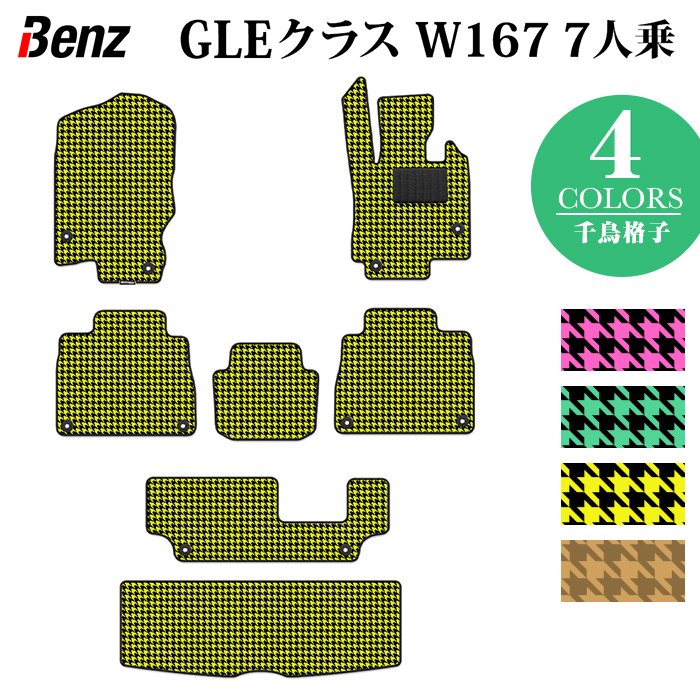 ベンツ 新型 GLEクラス W167 7人乗 フロアマット+トランクマット ラゲッジマット ◆千鳥格子柄 HOTFIELD