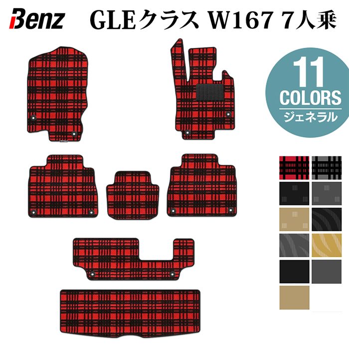 ベンツ 新型 GLEクラス W167 7人乗 フロアマット+トランクマット ラゲッジマット ◆ジェネラル HOTFIELD