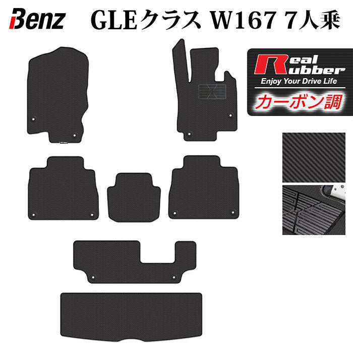 ベンツ 新型 GLEクラス W167 7人乗 フロアマット+トランクマット ラゲッジマット ◆カーボンファイバー調 リアルラバー HOTFIELD